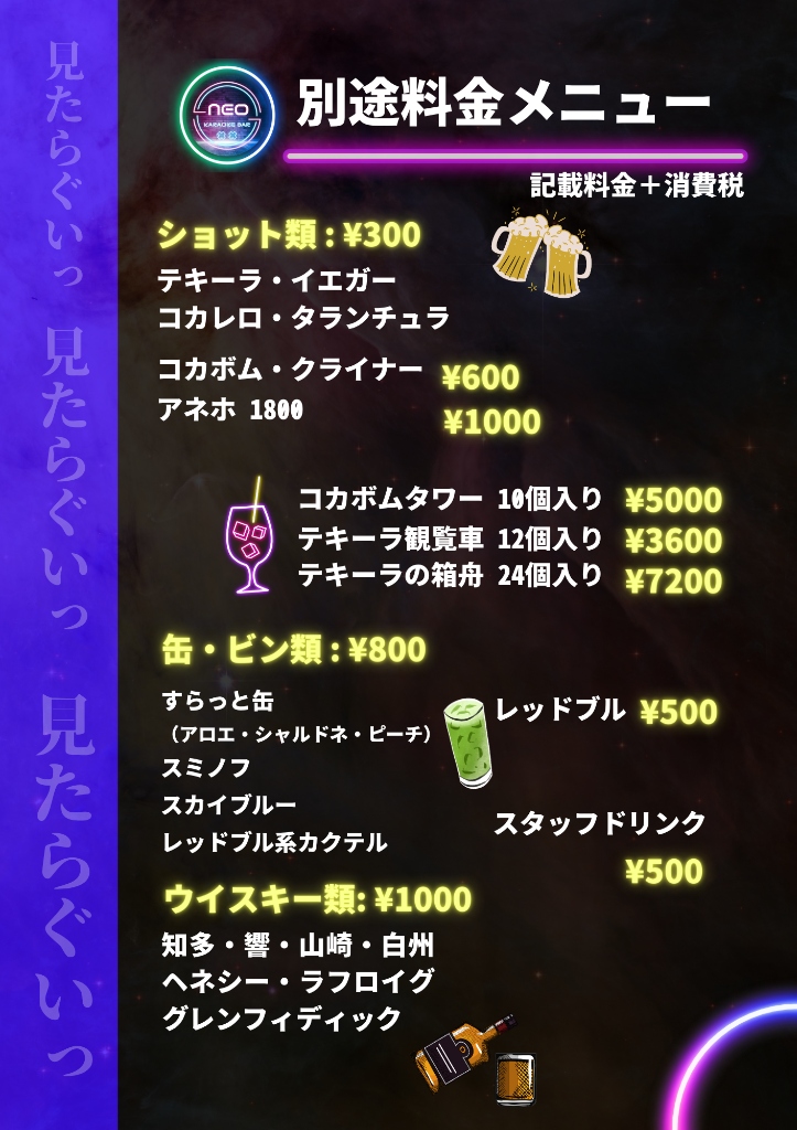 別途料金メニュー